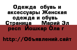 Одежда, обувь и аксессуары Женская одежда и обувь - Страница 4 . Марий Эл респ.,Йошкар-Ола г.